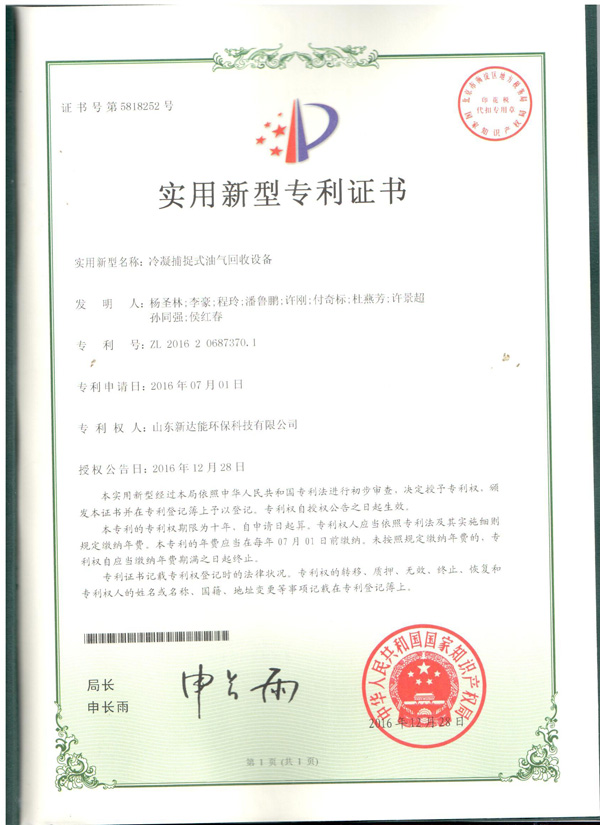 冷凝捕捉式油气回收设备证书